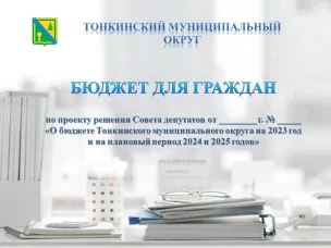 Бюджет для граждан по проекту бюджета Тонкинского муниципального округа на 2023-2025 годы
