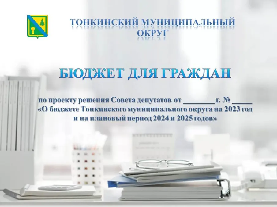 Бюджет для граждан по проекту бюджета Тонкинского муниципального округа на 2023-2025 годы