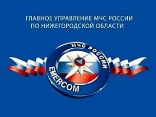 МЧС России по Нижегородской области информирует