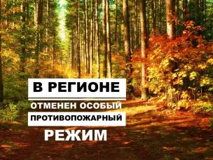 Особый противопожарный режим отменен