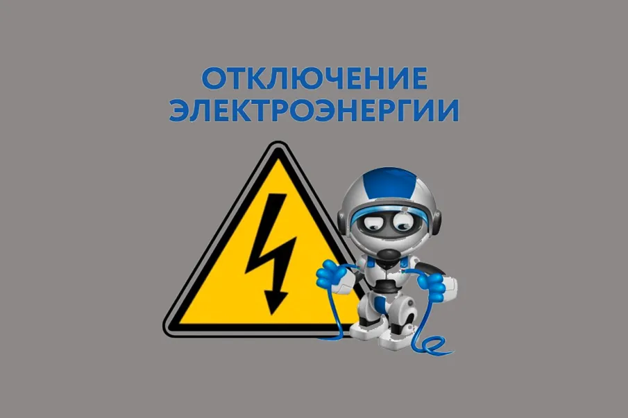 ВНИМАНИЕ !!! Будет произведено отключение электроэнергии, в связи с работами на ТП-833 Ф-2 07.02.2023 с 13-00 до 19-00